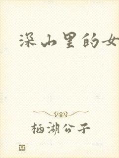 深山里的女人