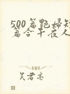 500篇艳妇短篇合午夜人封面