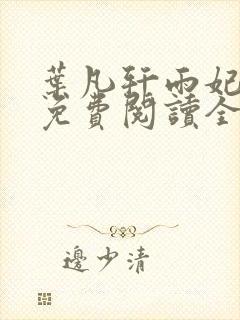 叶凡轩雨妃小说免费阅读全文下载