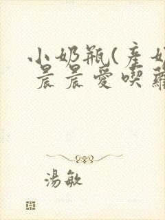 小奶瓶(产奶) 晨晨爱吃萝卜封面