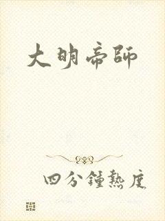 大明帝师
