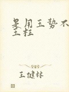 是用玉势不是用玉柱