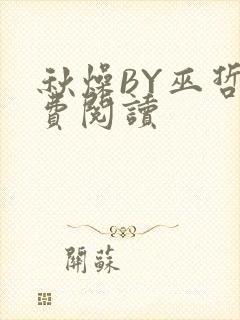 秋燥BY巫哲免费阅读封面