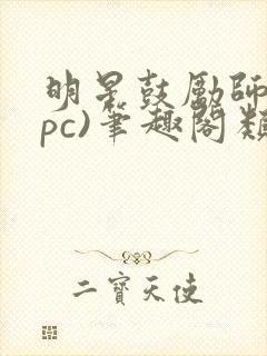 明星鼓励师(npc)笔趣阁类似