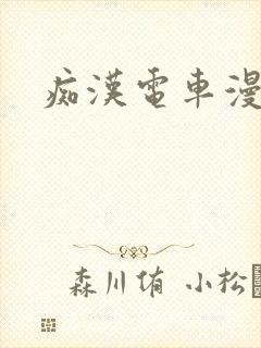 痴汉电车漫画封面