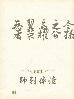 无翼乌之全彩王者荣耀公孙离