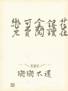 乐可金银花全文免费阅读在线未删减版