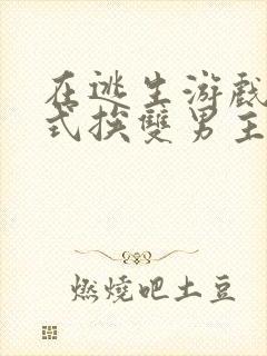 在逃生游戏里花式挨双男主