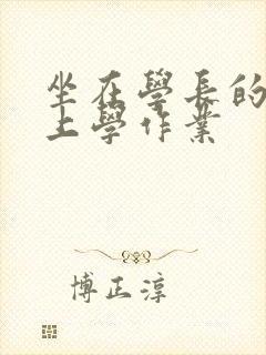 坐在学长的棒棒上学作业