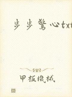 步步惊心txt