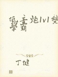 低音炮1v1双学霸