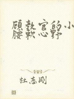 顾教官的小祖宗腰软心野封面