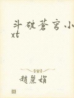 斗破苍穹小说txt