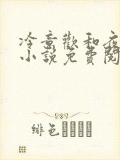 冷意欢和夜澜清小说免费阅读