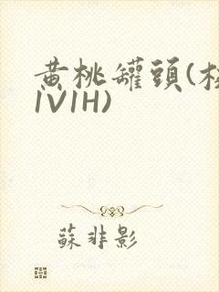 黄桃罐头(校园1V1H)