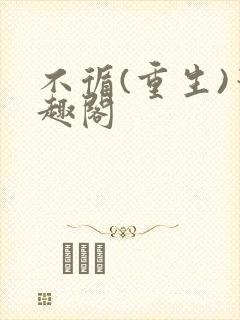 不循(重生)笔趣阁