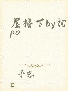 屋檐下by词枝po封面