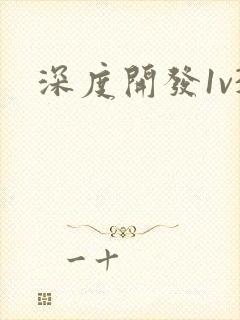 深度开发1v3封面