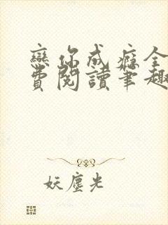 恋你成瘾全文免费阅读笔趣阁叶兮封面