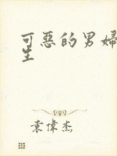 可恶的男妇科医生