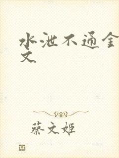 水泄不通金银原文