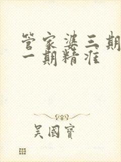 管家婆三期必开一期精准封面