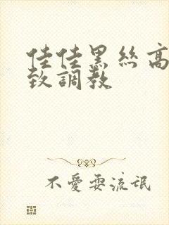 佳佳黑丝高跟极致调教