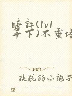 暗许(1v1 年下)不灵塔