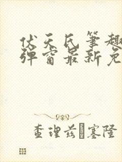 伏天氏笔趣阁无弹窗最新免费