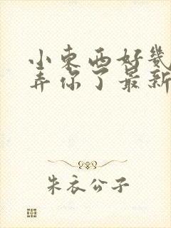 小东西好几天没弄你了最新章节