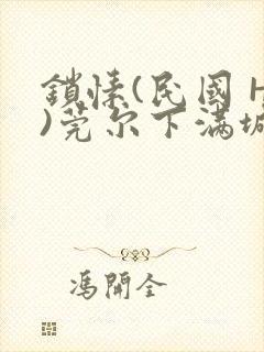 锁愫(民国 H)莞尔下满城风絮