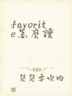 favorite怎么读