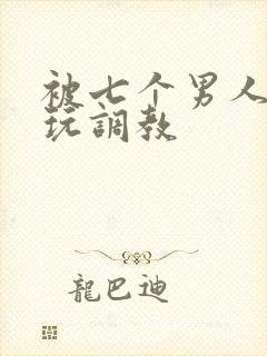 被七个男人绑着玩调教封面