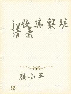jy收集系统白清素
