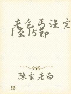 老乞丐没完没了1至15节封面