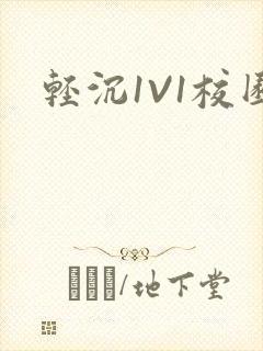 轻沉1V1校园