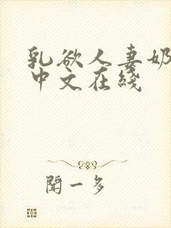 乳欲人妻奶水2中文在线