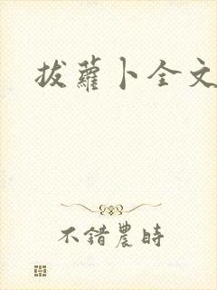 拔萝卜全文阅读