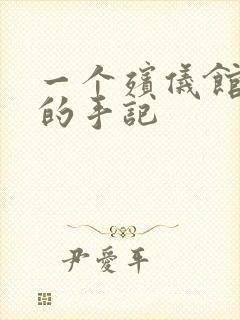 一个殡仪馆女工的手记封面