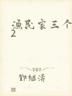 渔民家三个姑娘2