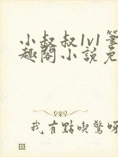 小叔叔1v1笔趣阁小说免费阅读