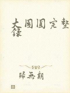 大团圆完整版目录