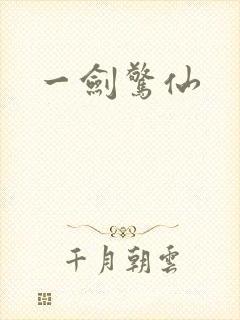 一剑惊仙封面