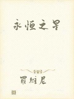 永恒之星