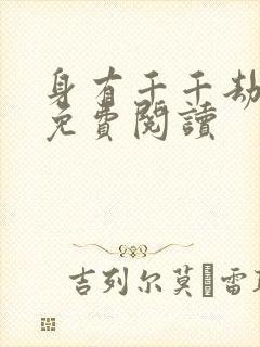 身有千千劫全文免费阅读封面