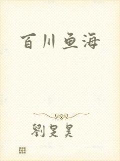 百川鱼海