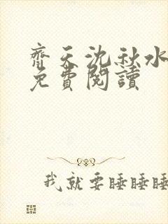 齐天沈秋水小说免费阅读封面