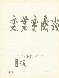 亦母亦妻小说全文免费阅读