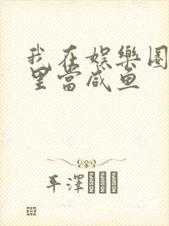 我在娱乐圈爽文里当咸鱼封面