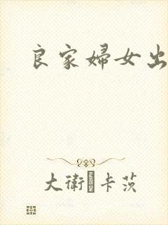 良家妇女出墙记